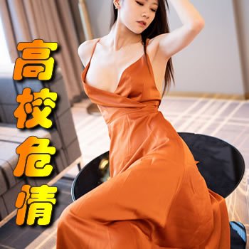 高校危情