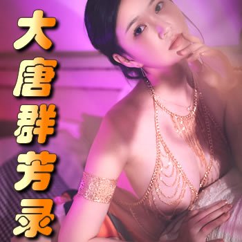 大唐群芳录